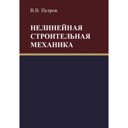 Нелинейная строительная механика