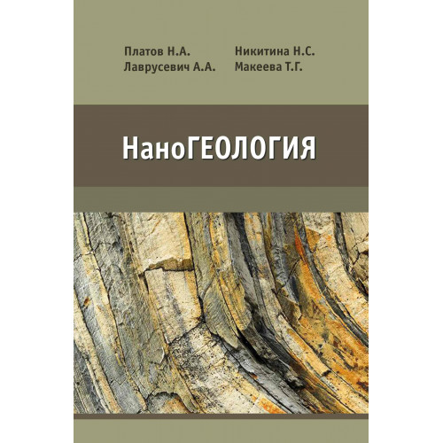 наноГеология