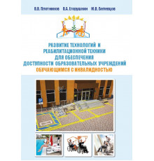 Развитие технологий и реабилитационной техники для обеспечения доступности  образовательных  учреждений  обучающимся с инвалидностью