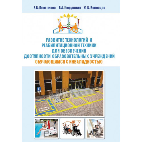 Развитие технологий и реабилитационной техники для обеспечения доступности  образовательных  учреждений  обучающимся с инвалидностью