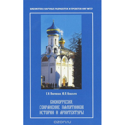 Биокоррозия, сохранение памятников и  архитектуры