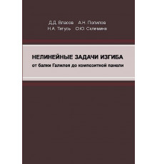 Нелинейные задачи изгиба (от балки Галилея до композитной панели)
