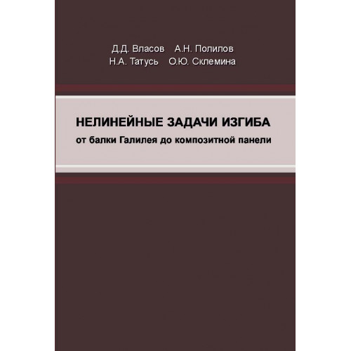 Нелинейные задачи изгиба (от балки Галилея до композитной панели)