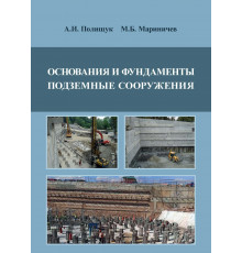 Основания и фундаменты, подземные сооружения