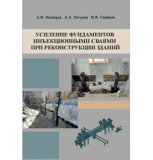 Усиление фундаментов инъекционными сваями при реконструкции зданий
