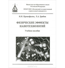 Физические эффекты нанотехнологий