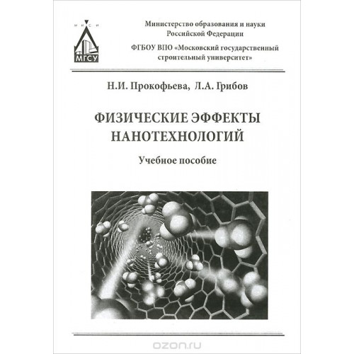 Физические эффекты нанотехнологий