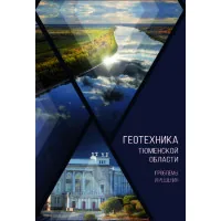 Геотехника Тюменской области. Проблемы и решения