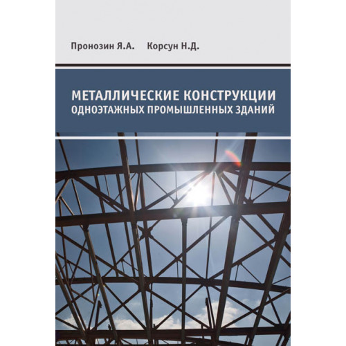 Металлические конструкции одноэтажных промышленных зданий