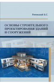 Основы строительного проектирования зданий и сооружений
