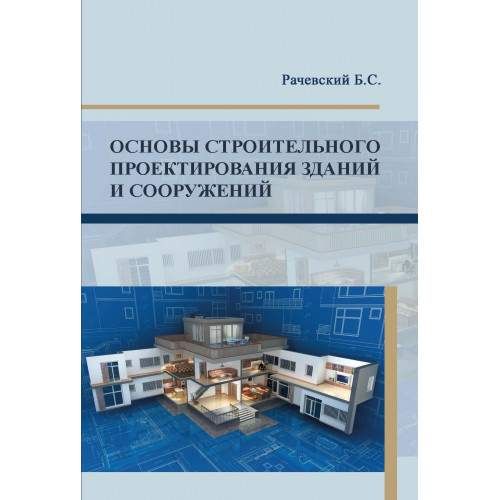 Основы строительного проектирования зданий и сооружений