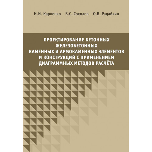 Проектирование бетонных, железобетонных и армокаменных элементов и конструкций с применением диаграммных методов расчета