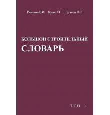 БОЛЬШОЙ СТРОИТЕЛЬНЫЙ СЛОВАРЬ. В 2-х томах. 2-е издание