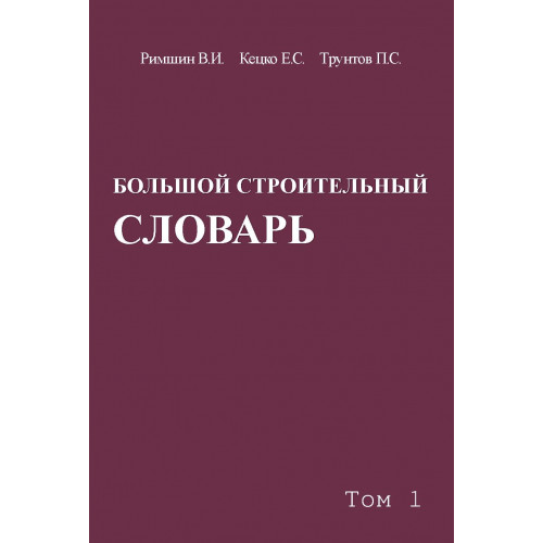 БОЛЬШОЙ СТРОИТЕЛЬНЫЙ СЛОВАРЬ. В 2-х томах. 2-е издание