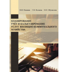 Планирование, учет и калькулирование услуг жилищно-коммунального хозяйства