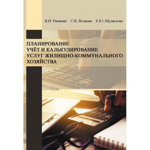 Планирование, учет и калькулирование услуг жилищно-коммунального хозяйства