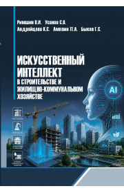 Искусственный интеллект в строительстве и жилищно-коммунальном хозяйстве