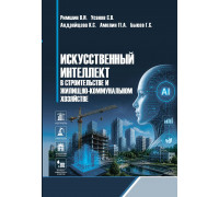 Искусственный интеллект в строительстве и жилищно-коммунальном хозяйстве