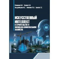 Искусственный интеллект в строительстве и жилищно-коммунальном хозяйстве