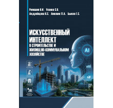 Искусственный интеллект в строительстве и жилищно-коммунальном хозяйстве