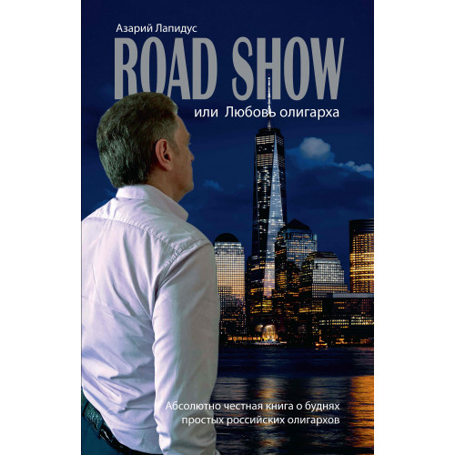 ROAD   SHOW, или Любовь олигарха