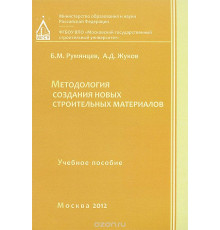 Методология создания новых строительных материалов