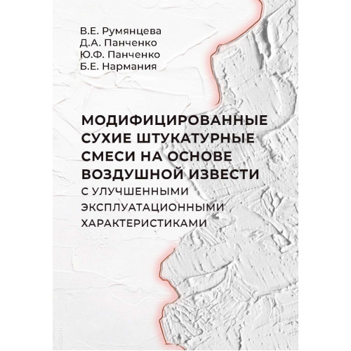 Модифицированные сухие штукатурные смеси на основе воздушной извести с улучшенными эксплуатационными характеристиками