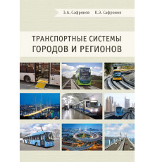 Транспортные системы городов и регионов. Третье издание, дополненное и переработанное