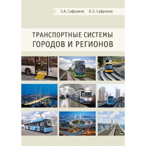 Транспортные системы городов и регионов. Третье издание, дополненное и переработанное