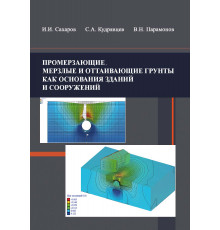 Промерзающие мерзлые и оттаивающие грунты как основания зданий и сооружений