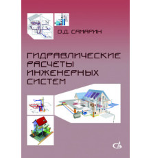 Гидравлические расчеты инженерных систем.