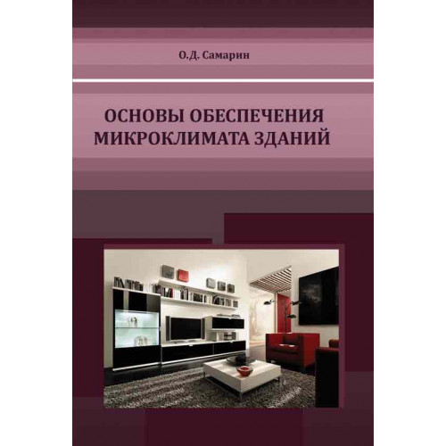 Основы обеспечения микроклимата зданий — Самарин О.Д.