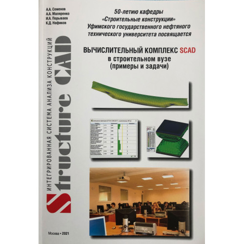 ВЫЧИСЛИТЕЛЬНЫЙ КОМПЛЕКС SCAD в строительном ВУЗе (примеры и задачи)