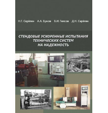 Стендовые ускоренные испытания технических систем на надежность. Издание второе, дополненное и переработанное