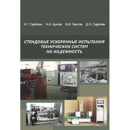 Стендовые ускоренные испытания технических систем на надежность. Издание второе, дополненное и переработанное
