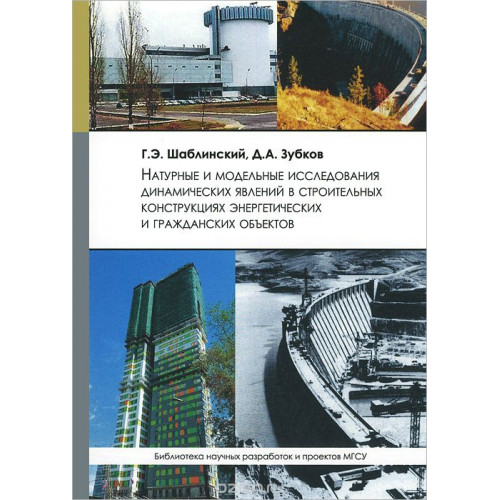 Натуральные и модельные исследования динамический явлений в строительных конструкциях энергетических и гражданских объектов