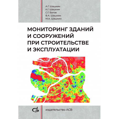 Мониторинг зданий и сооружений при строительстве и эксплуатации
