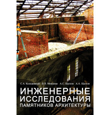 Инженерные исследования памятников архитектуры
