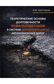 Теоретические основы долговечности асфальтобетонов в системе жизненного цикла автомобильных дорог
