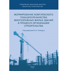 Формирование комплексного показателя качества многоэтажных жилых зданий в процессе организации строительства