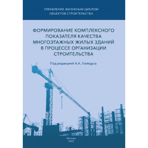 Формирование комплексного показателя качества многоэтажных жилых зданий в процессе организации строительства
