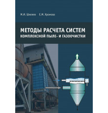 Методы расчета систем комплексной пыле- и газоочистки