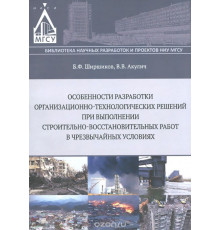 Особенности разработки организационно-технологических решений при выполнении строительно-восстановительных работ в чрезвычайных ситуациях