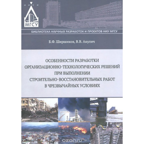 Особенности разработки организационно-технологических решений при выполнении строительно-восстановительных работ в чрезвычайных ситуациях