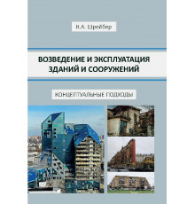 Возведение и эксплуатация зданий и сооружений. Концептуальные подходы