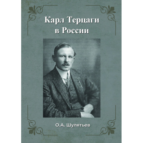 Терцаги в России