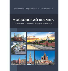 Московский Кремль. Усиление оснований и фундаментов