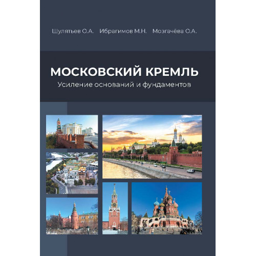 Московский Кремль. Усиление оснований и фундаментов