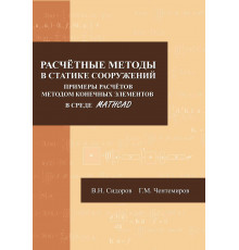 Расчётные методы в статике сооружений. Примеры расчётов методом конечных элементов в среде Mathcad