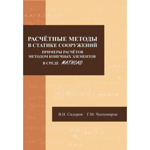 Расчётные методы в статике сооружений. Примеры расчётов методом конечных элементов в среде Mathcad